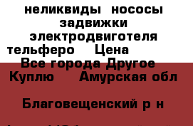 неликвиды  нососы задвижки электродвиготеля тельферо  › Цена ­ 1 111 - Все города Другое » Куплю   . Амурская обл.,Благовещенский р-н